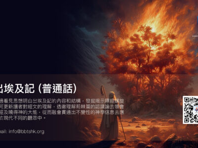 出埃及記 (普通話)