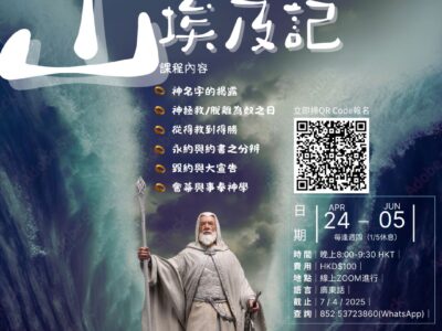出埃及記 聖經普及課程