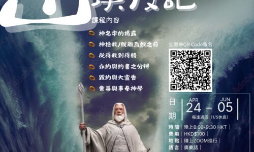 出埃及記 聖經普及課程