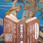 舊約聖經普及課程 – 創世紀(上) 源生 (廣東話)