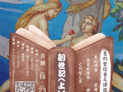 舊約聖經普及課程 – 創世紀(上) 源生 (廣東話)