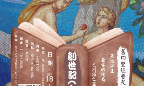 舊約聖經普及課程 – 創世紀(上) 源生 (廣東話)