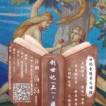 舊約聖經普及課程 – 創世紀(上) 源生 (普通話)