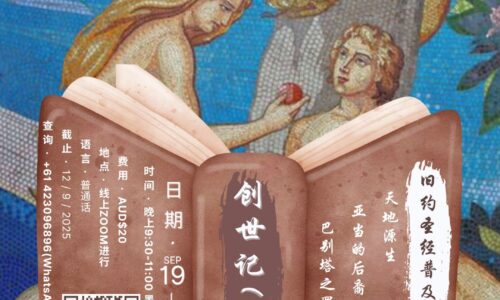舊約聖經普及課程 – 創世紀(上) 源生 (普通話)