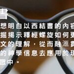 以西結書 (普通話授課)