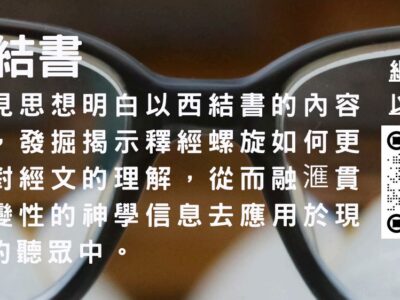 以西結書 (普通話授課)