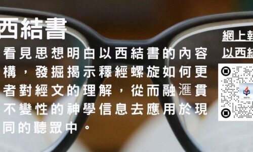 以西結書 (普通話授課)