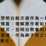 啟示錄 (普通話授課)