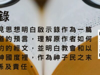 啟示錄 (普通話授課)