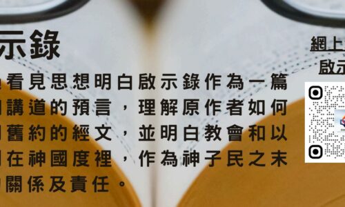 啟示錄 (普通話授課)