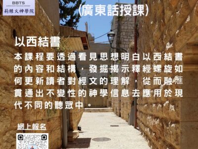 以西結書 (廣東話授課)