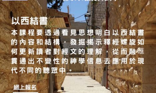 以西結書 (廣東話授課)