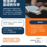 基礎教牧學(普通話)