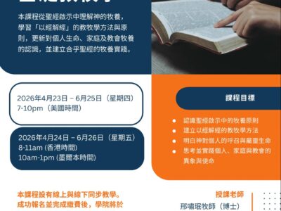 基礎教牧學(普通話)