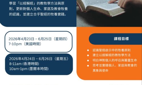 基礎教牧學(普通話)