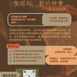 聖經科：新約神學 （普通話授課）