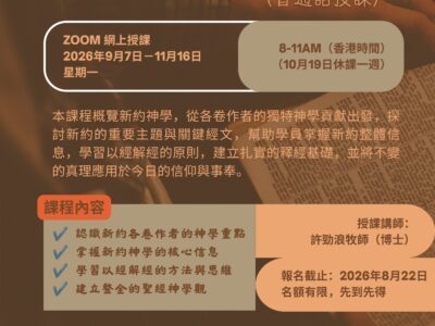 聖經科：新約神學 （普通話授課）