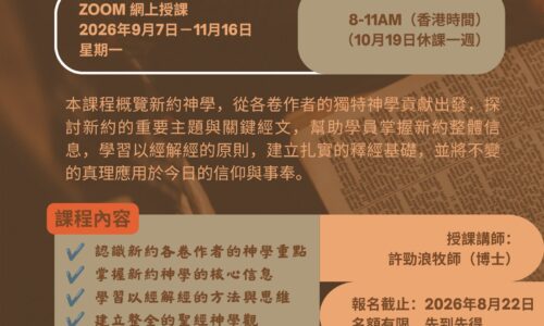 聖經科：新約神學 （普通話授課）