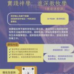 實踐神學：進深教牧學（普通話授課）