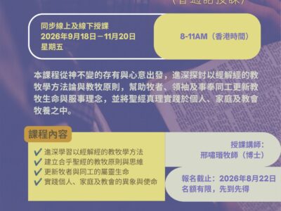 實踐神學：進深教牧學（普通話授課）