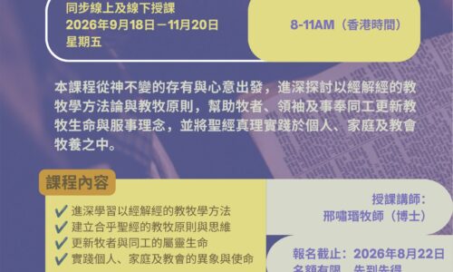 實踐神學：進深教牧學（普通話授課）