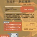 聖經科：新約神學（廣東話授課）