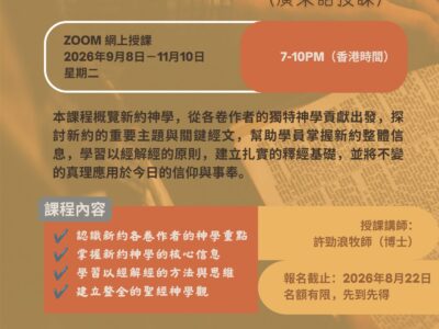 聖經科：新約神學（廣東話授課）