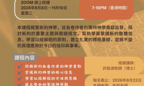 聖經科：新約神學（廣東話授課）